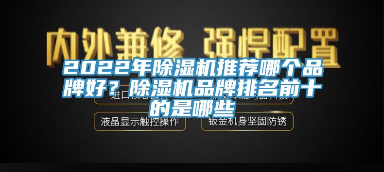 2022年除濕機推薦哪個品牌好？除濕機品牌排名前十的是哪些