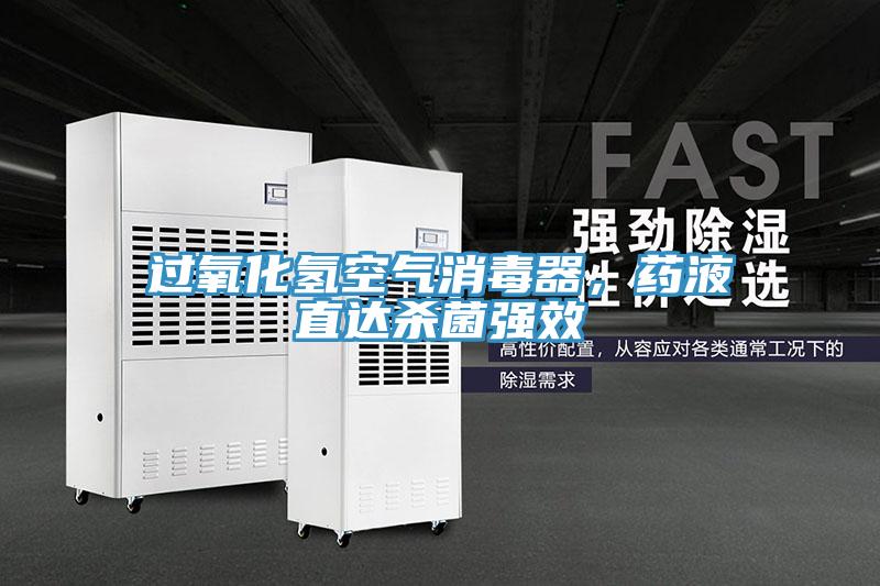 過氧化氫空氣消毒器，藥液直達殺菌強效