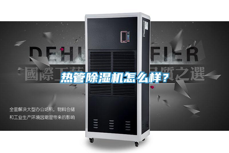 熱管除濕機怎么樣？