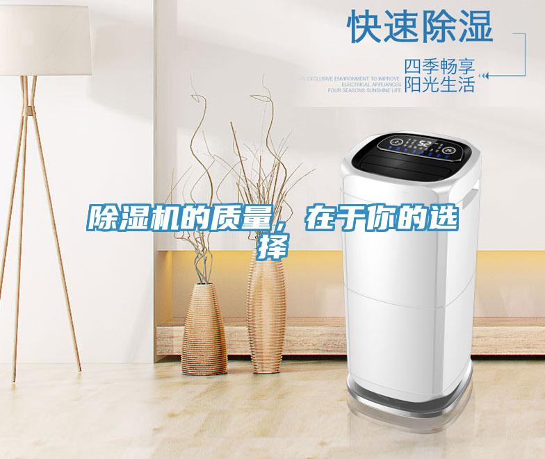 除濕機(jī)的質(zhì)量，在于你的選擇