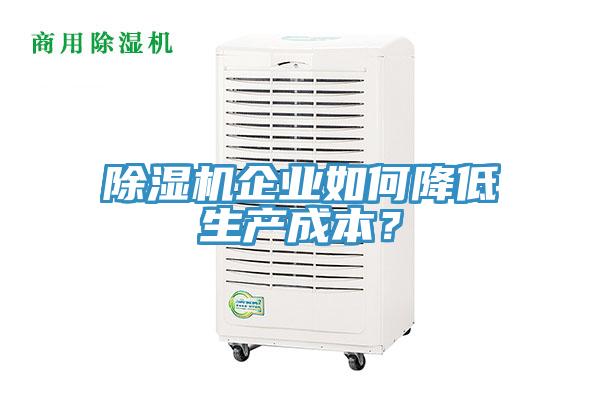 除濕機企業(yè)如何降低生產(chǎn)成本？