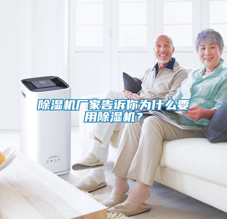 除濕機(jī)廠家告訴你為什么要用除濕機(jī)？