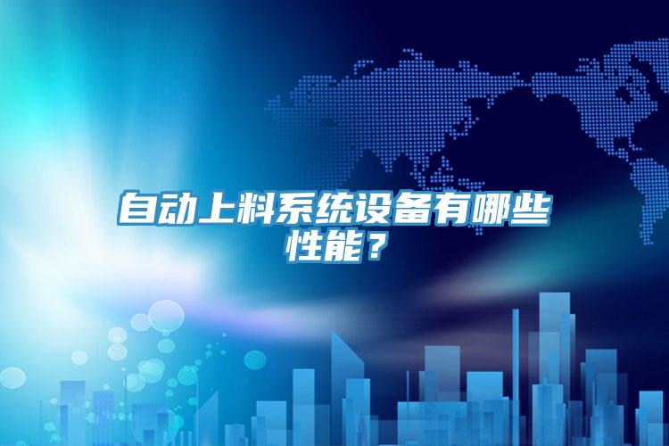 自動上料系統(tǒng)設(shè)備有哪些性能？