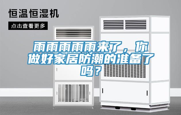 雨雨雨雨雨來(lái)了，你做好家居防潮的準(zhǔn)備了嗎？