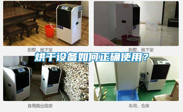 烘干設(shè)備如何正確使用？