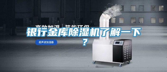 銀行金庫(kù)除濕機(jī)了解一下？