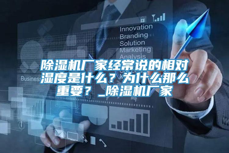 除濕機(jī)廠家經(jīng)常說的相對(duì)濕度是什么？為什么那么重要？_除濕機(jī)廠家