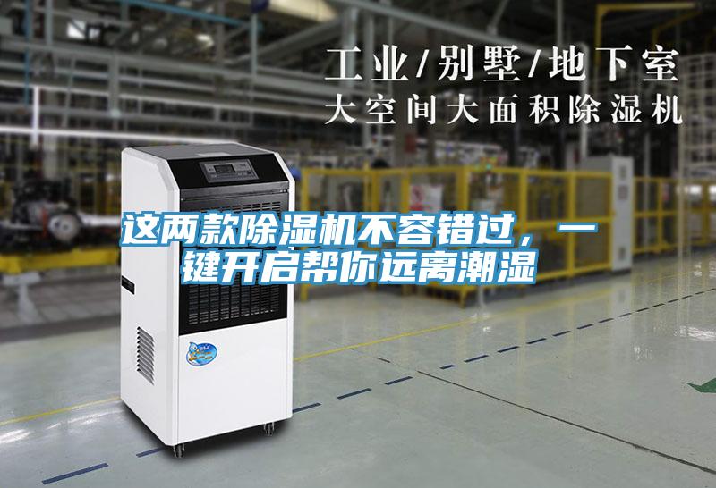 這兩款除濕機不容錯過，一鍵開啟幫你遠離潮濕