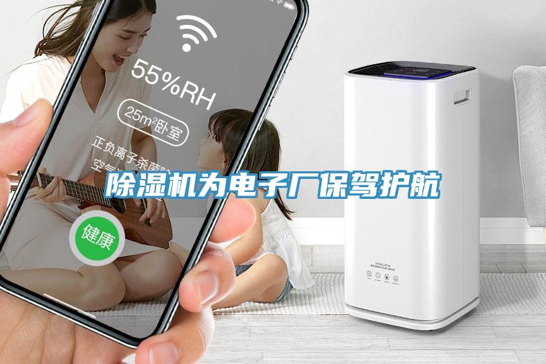 除濕機為電子廠保駕護(hù)航