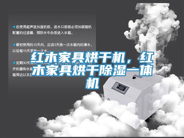 紅木家具烘干機，紅木家具烘干除濕一體機
