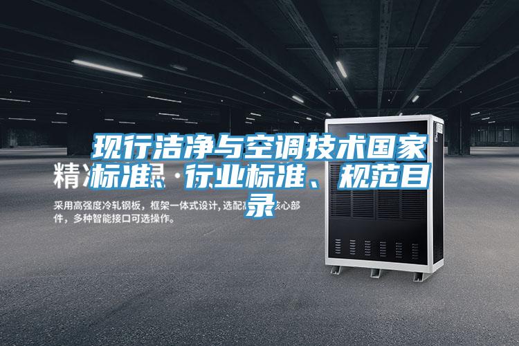 現(xiàn)行潔凈與空調(diào)技術(shù)國家標(biāo)準(zhǔn)、行業(yè)標(biāo)準(zhǔn)、規(guī)范目錄