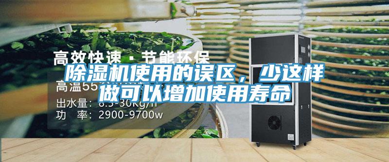 除濕機使用的誤區(qū)，少這樣做可以增加使用壽命