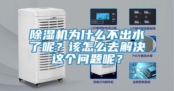 除濕機(jī)為什么不出水了呢？該怎么去解決這個(gè)問(wèn)題呢？