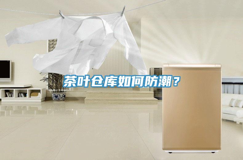 茶葉倉(cāng)庫(kù)如何防潮？