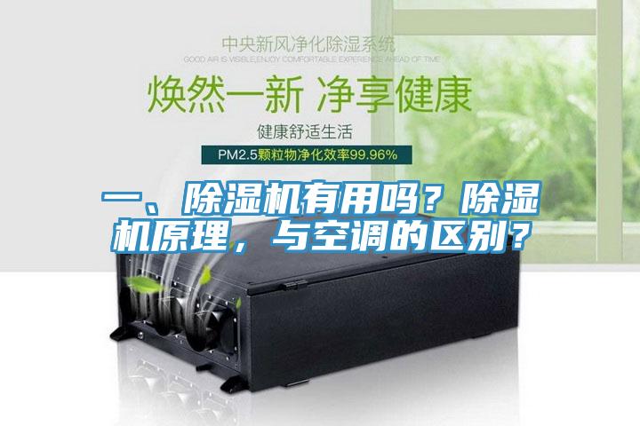 一、除濕機(jī)有用嗎？除濕機(jī)原理，與空調(diào)的區(qū)別？