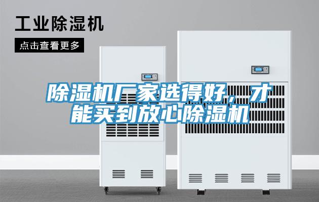 除濕機(jī)廠家選得好，才能買到放心除濕機(jī)
