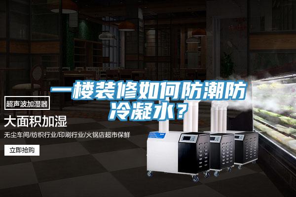 一樓裝修如何防潮防冷凝水？