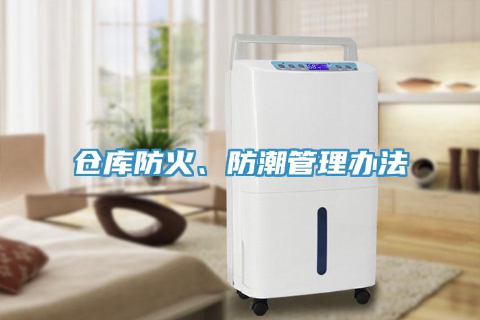 倉庫防火、防潮管理辦法