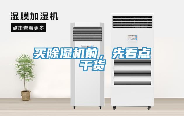 買(mǎi)除濕機(jī)前，先看點(diǎn)干貨