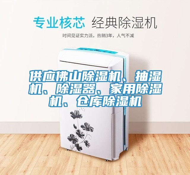 供應(yīng)佛山除濕機(jī)、抽濕機(jī)、除濕器、家用除濕機(jī)、倉(cāng)庫(kù)除濕機(jī)