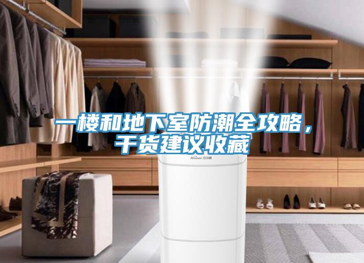 一樓和地下室防潮全攻略，干貨建議收藏