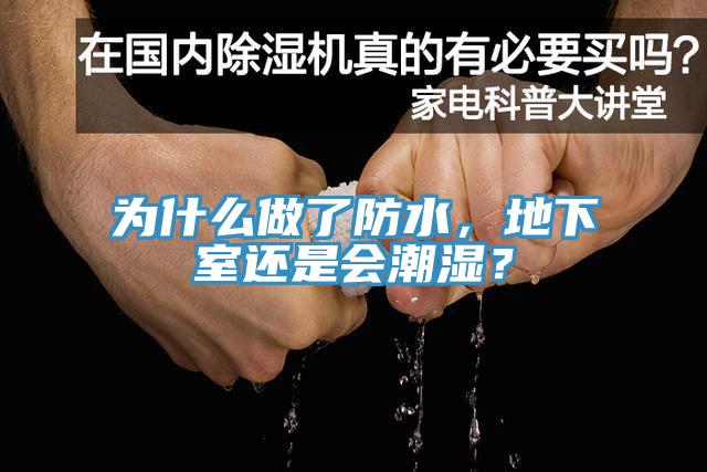 為什么做了防水，地下室還是會(huì)潮濕？