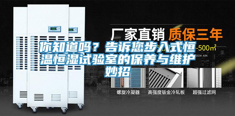你知道嗎？告訴您步入式恒溫恒濕試驗室的保養(yǎng)與維護(hù)妙招