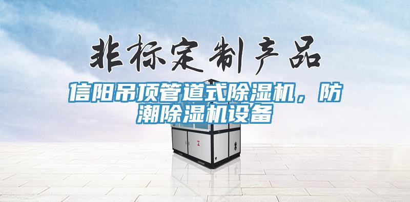 信陽(yáng)吊頂管道式除濕機(jī)，防潮除濕機(jī)設(shè)備