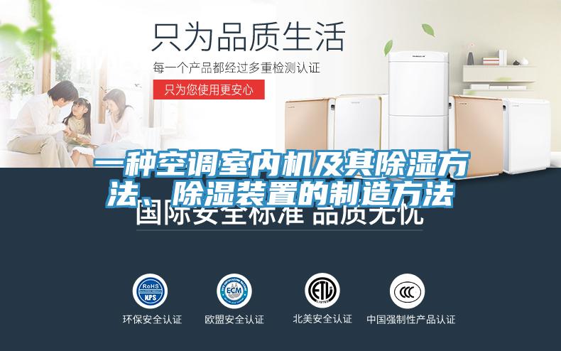 一種空調(diào)室內(nèi)機(jī)及其除濕方法、除濕裝置的制造方法