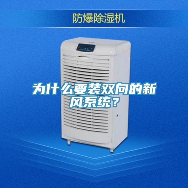 為什么要裝雙向的新風(fēng)系統(tǒng)？