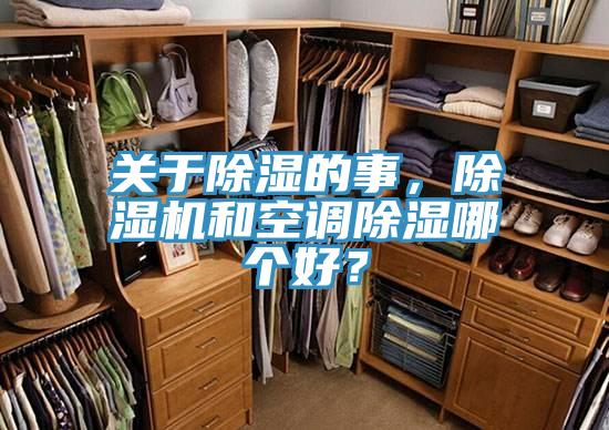 關(guān)于除濕的事，除濕機和空調(diào)除濕哪個好？