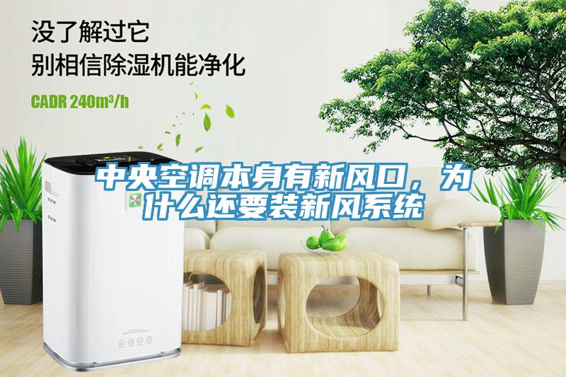 中央空調(diào)本身有新風(fēng)口，為什么還要裝新風(fēng)系統(tǒng)