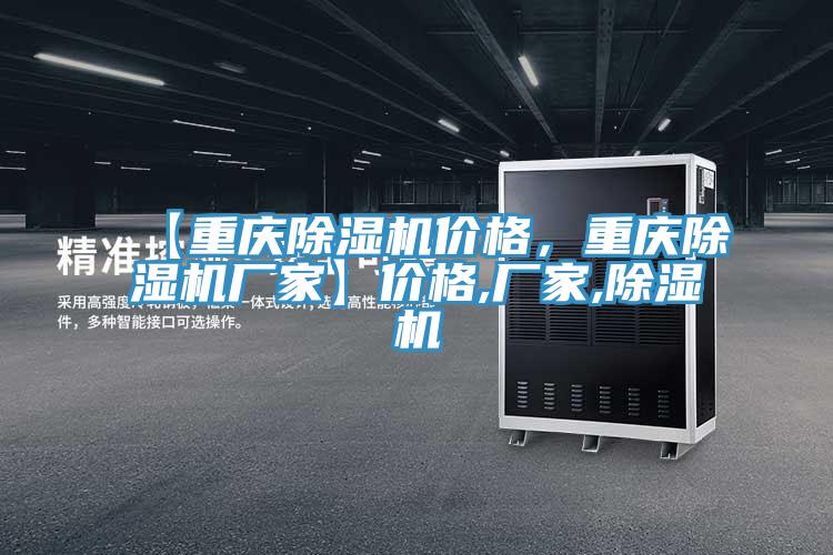 【重慶除濕機(jī)價(jià)格，重慶除濕機(jī)廠家】?jī)r(jià)格,廠家,除濕機(jī)