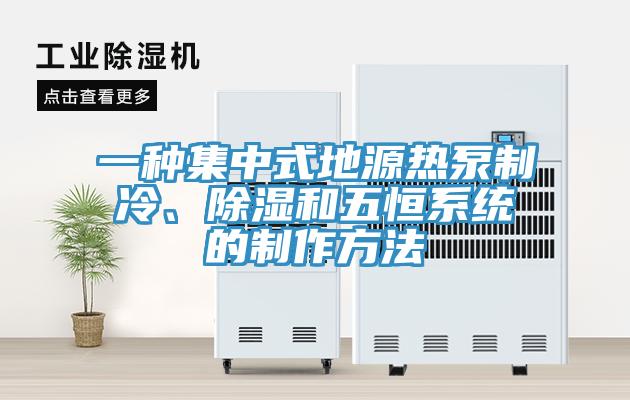 一種集中式地源熱泵制冷、除濕和五恒系統(tǒng)的制作方法