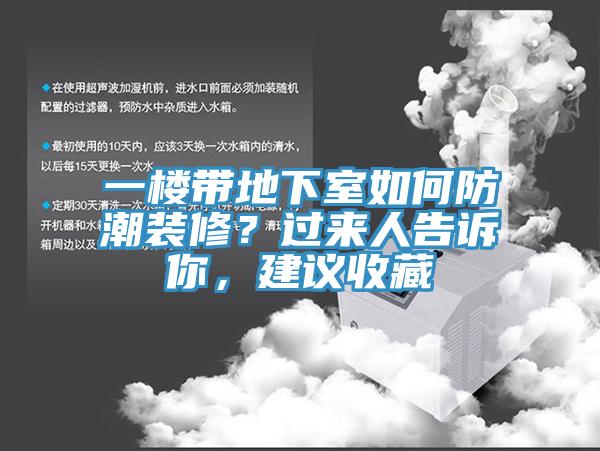 一樓帶地下室如何防潮裝修？過(guò)來(lái)人告訴你，建議收藏