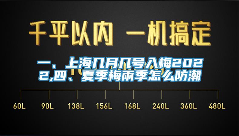 一、上海幾月幾號(hào)入梅2022,四、夏季梅雨季怎么防潮