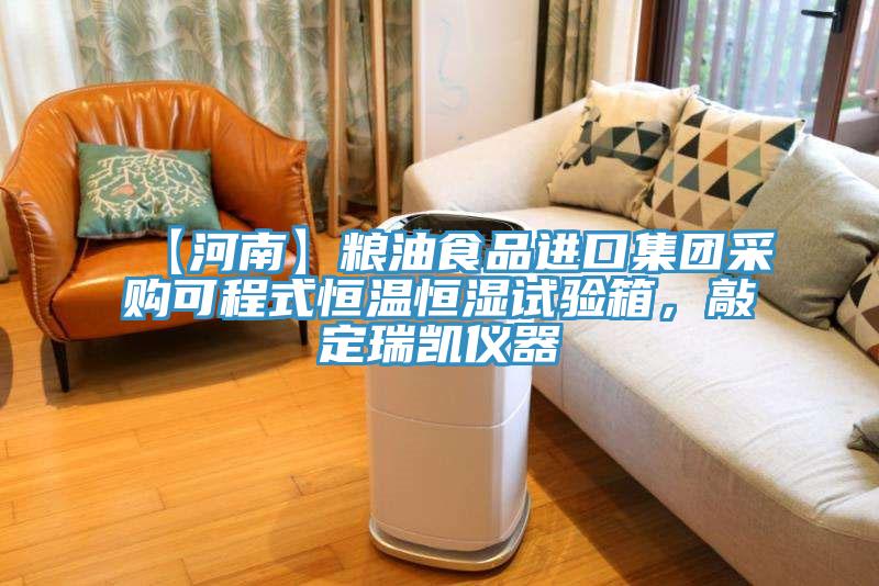 【河南】糧油食品進(jìn)口集團(tuán)采購可程式恒溫恒濕試驗箱，敲定瑞凱儀器