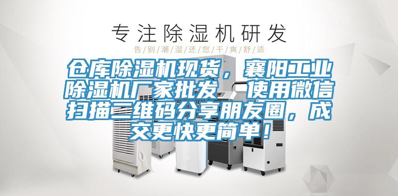 倉庫除濕機(jī)現(xiàn)貨，襄陽工業(yè)除濕機(jī)廠家批發(fā)  使用微信掃描二維碼分享朋友圈，成交更快更簡(jiǎn)單！