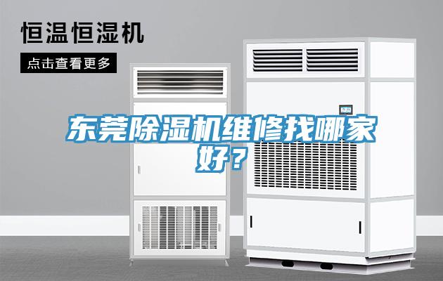 東莞除濕機(jī)維修找哪家好？