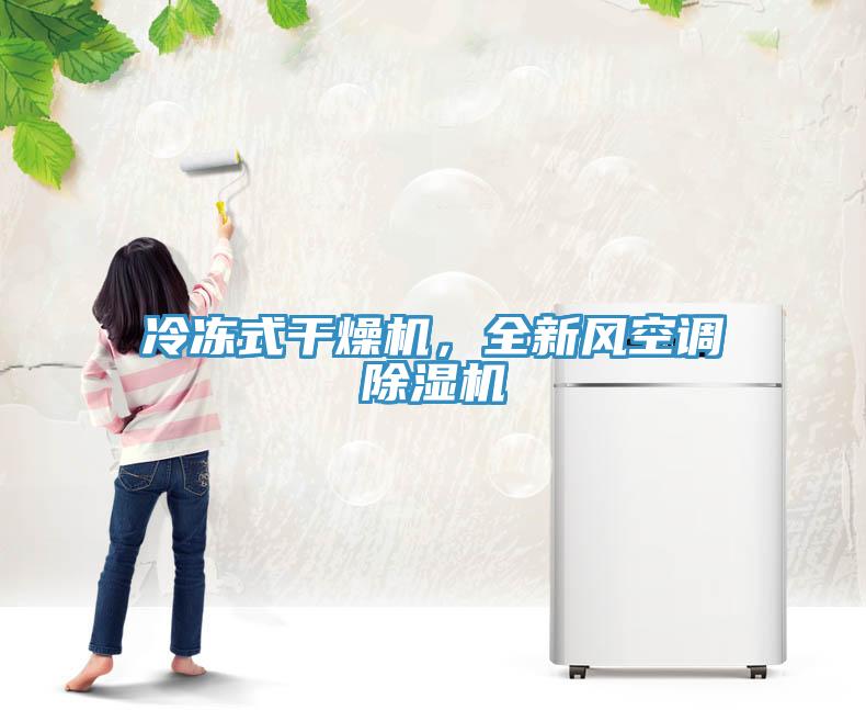 冷凍式干燥機(jī)，全新風(fēng)空調(diào)除濕機(jī)
