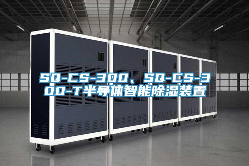 SQ-CS-300、SQ-CS-300-T半導(dǎo)體智能除濕裝置