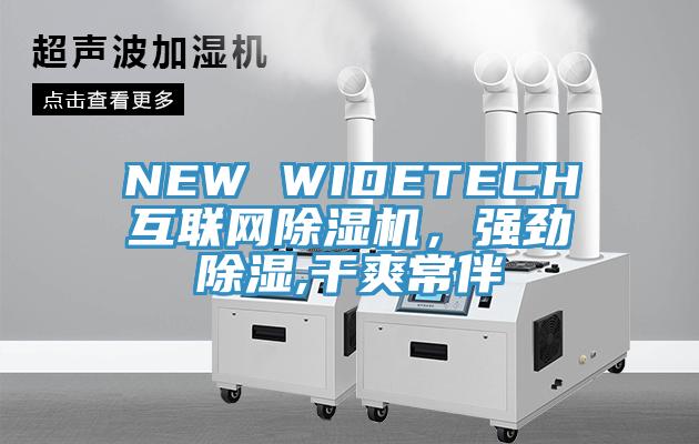 NEW WIDETECH互聯(lián)網(wǎng)除濕機，強勁除濕,干爽常伴