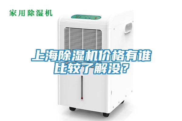 上海除濕機價格有誰比較了解沒？