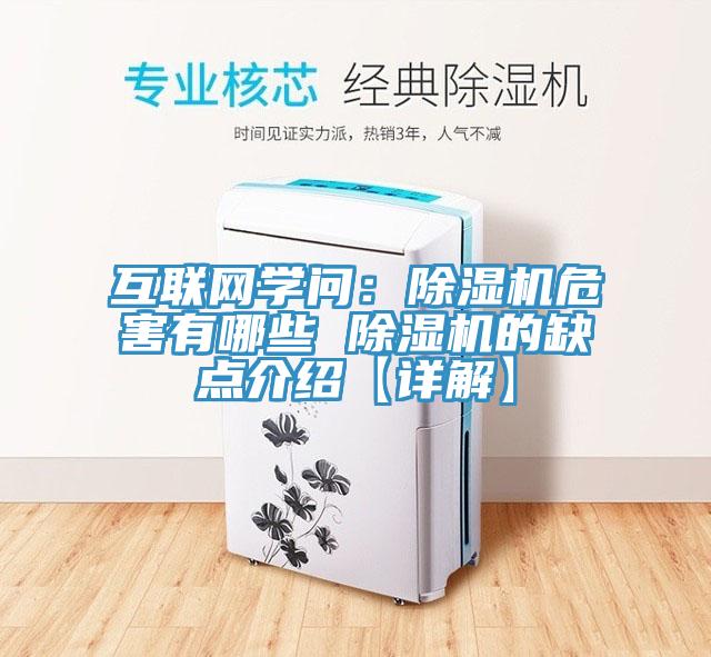 互聯(lián)網(wǎng)學(xué)問：除濕機危害有哪些 除濕機的缺點介紹【詳解】