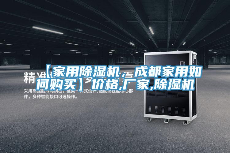 【家用除濕機(jī)，成都家用如何購買】?jī)r(jià)格,廠家,除濕機(jī)