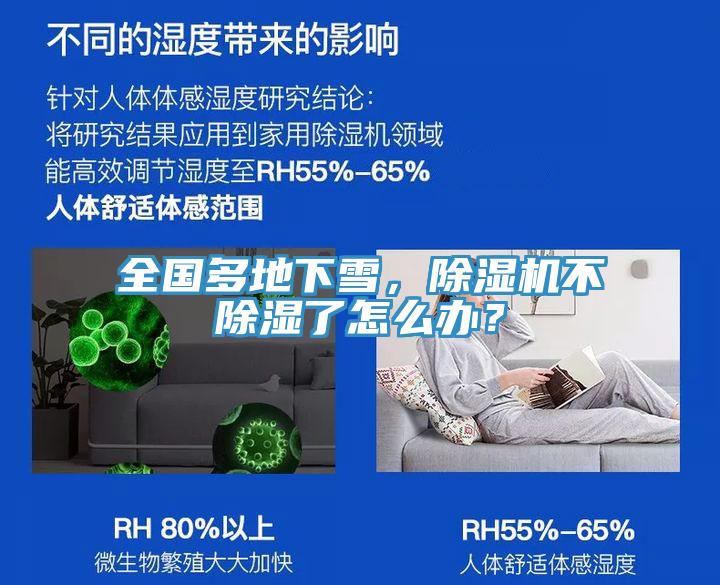 全國(guó)多地下雪，除濕機(jī)不除濕了怎么辦？