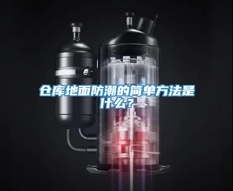 倉(cāng)庫(kù)地面防潮的簡(jiǎn)單方法是什么？