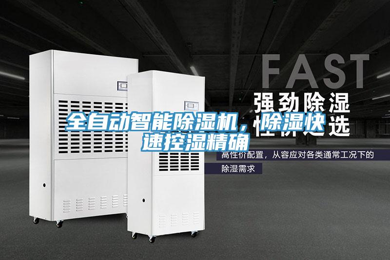 全自動(dòng)智能除濕機(jī)，除濕快速控濕精確