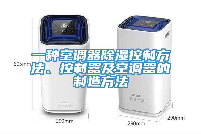 一種空調(diào)器除濕控制方法、控制器及空調(diào)器的制造方法