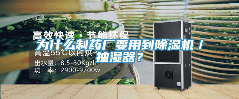 為什么制藥廠要用到除濕機／抽濕器？